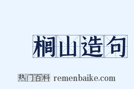 栟榈山造句是什么意思的图片